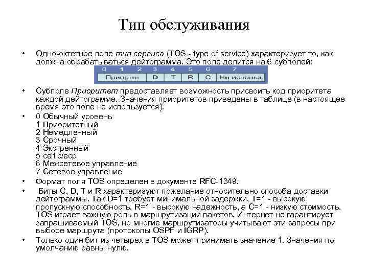 Тип обслуживания • Одно-октетное поле тип сервиса (TOS - type of service) характеризует то,