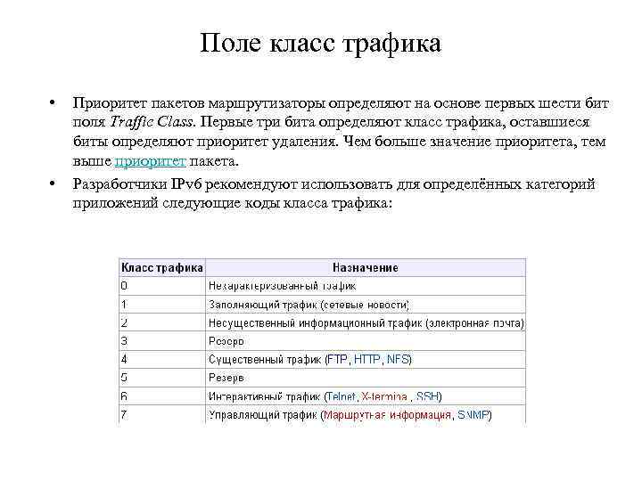 Поле класс трафика • • Приоритет пакетов маршрутизаторы определяют на основе первых шести бит