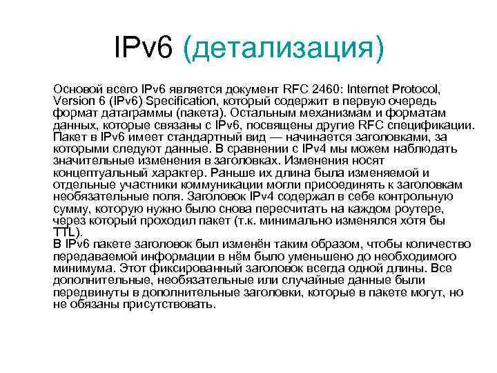 IPv 6 (детализация) Основой всего IPv 6 является документ RFC 2460: Internet Protocol, Version
