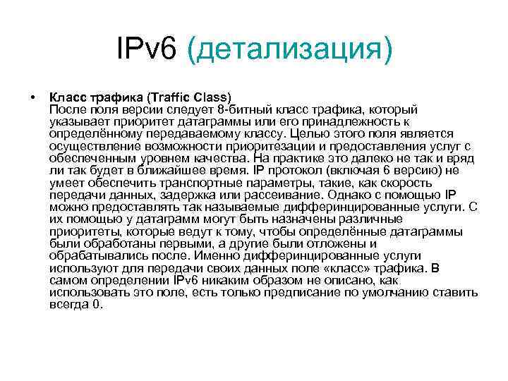 IPv 6 (детализация) • Класс трафика (Traffic Class) После поля версии следует 8 -битный