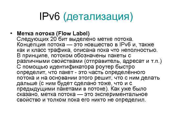 IPv 6 (детализация) • Метка потока (Flow Label) Следующих 20 бит выделено метке потока.