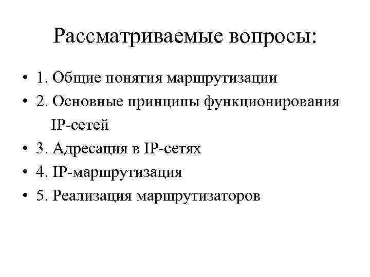 Рассматриваемые вопросы: • 1. Общие понятия маршрутизации • 2. Основные принципы функционирования IP-сетей •