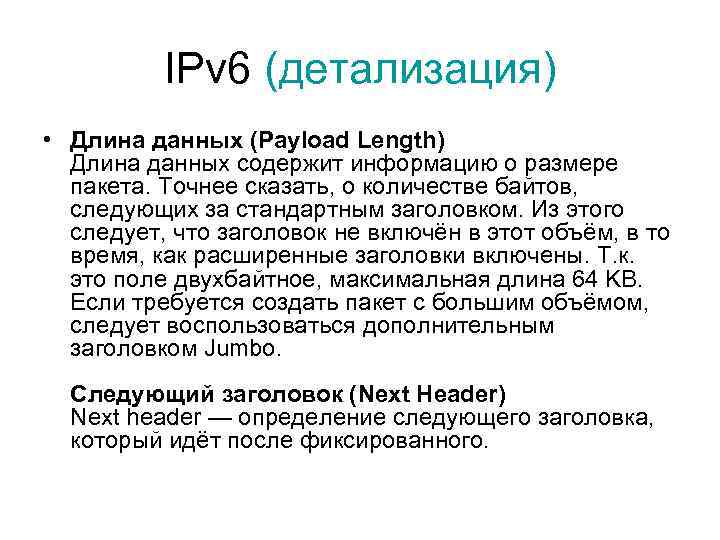 IPv 6 (детализация) • Длина данных (Payload Length) Длина данных содержит информацию о размере