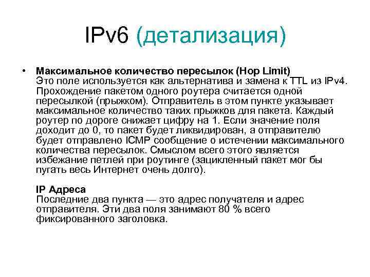 IPv 6 (детализация) • Максимальное количество пересылок (Hop Limit) Это поле используется как альтернатива