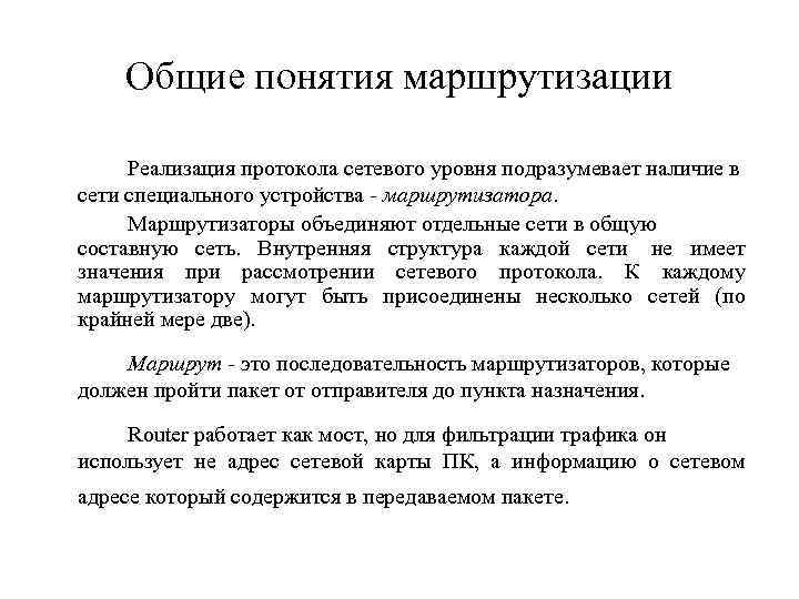 Общие понятия маршрутизации Реализация протокола сетевого уровня подразумевает наличие в сети специального устройства -