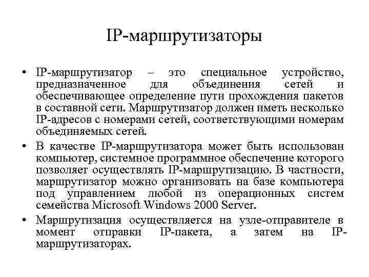 IP-маршрутизаторы • IP-маршрутизатор – это специальное устройство, предназначенное для объединения сетей и обеспечивающее определение