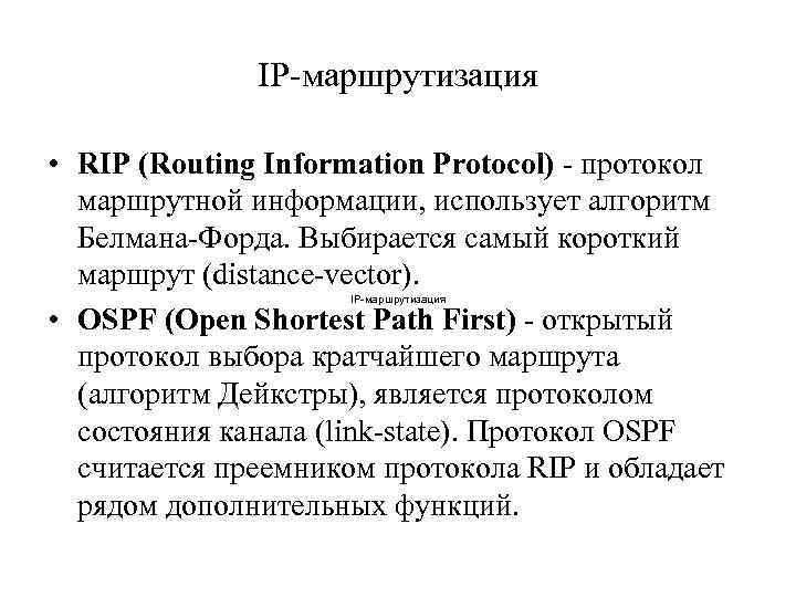 IP-маршрутизация • RIP (Routing Information Protocol) - протокол маршрутной информации, использует алгоритм Белмана-Форда. Выбирается