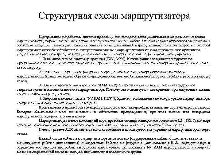 Структурная схема маршрутизатора Центральным устройством является процессор, тип которого может различаться в зависимости от