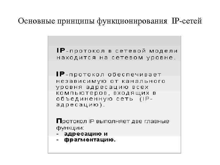 Основные принципы функционирования IP-сетей 
