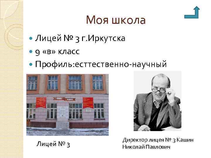 Моя школа Лицей № 3 г. Иркутска 9 «в» класс Профиль: есттественно-научный Лицей №