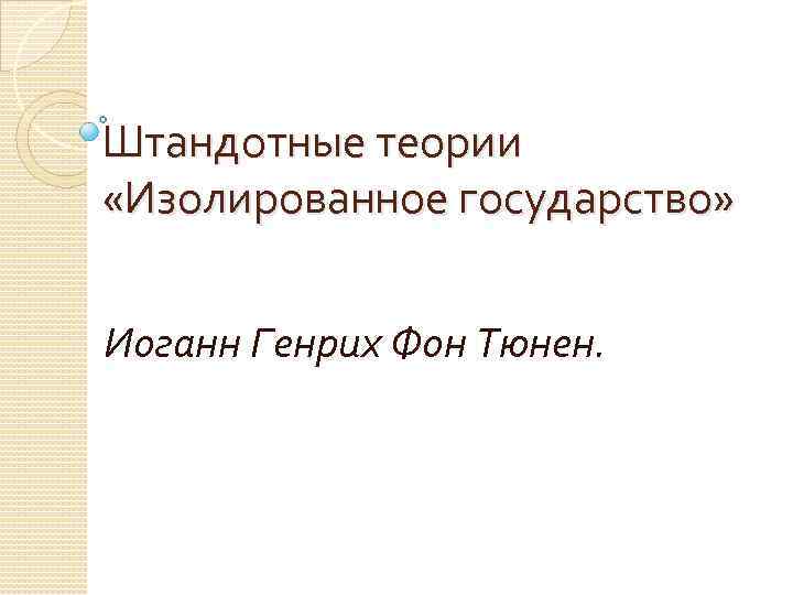 Штандотные теории «Изолированное государство» Иоганн Генрих Фон Тюнен. 