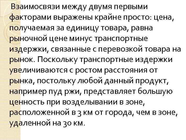  Взаимосвязи между двумя первыми факторами выражены крайне просто: цена, получаемая за единицу товара,