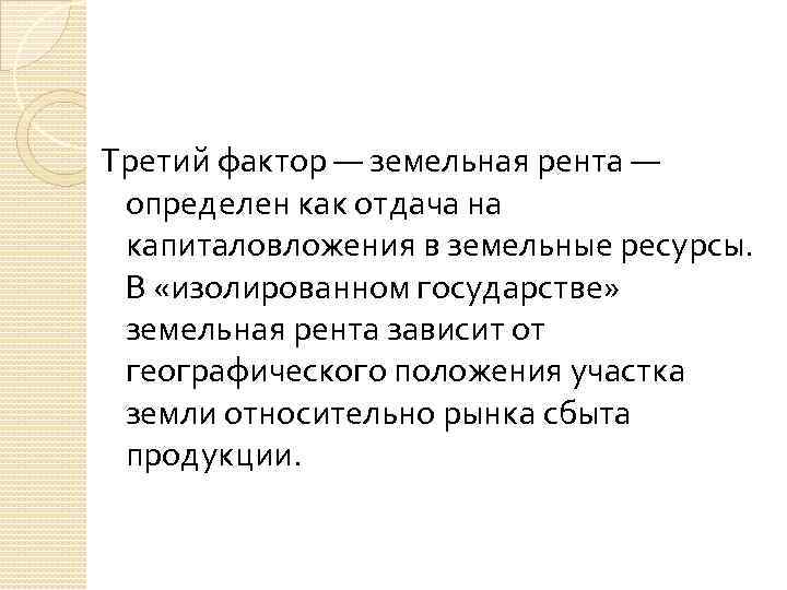 Третий фактор — земельная рента — определен как отдача на капиталовложения в земельные ресурсы.