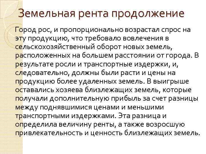 Земельная рента продолжение Город рос, и пропорционально возрастал спрос на эту продукцию, что требовало