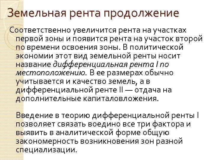 Земельная рента продолжение Соответственно увеличится рента на участках первой зоны и появится рента на