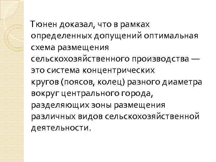  Тюнен доказал, что в рамках определенных допущений оптимальная схема размещения сельскохозяйственного производства —