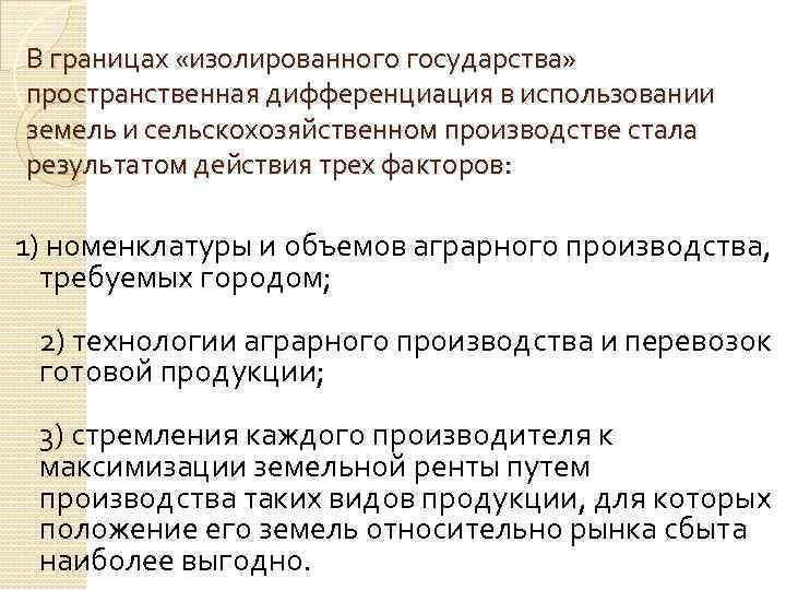 В границах «изолированного государства» пространственная дифференциация в использовании земель и сельскохозяйственном производстве стала результатом