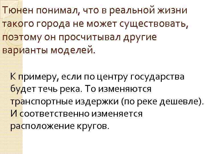 Тюнен понимал, что в реальной жизни такого города не может существовать, поэтому он просчитывал