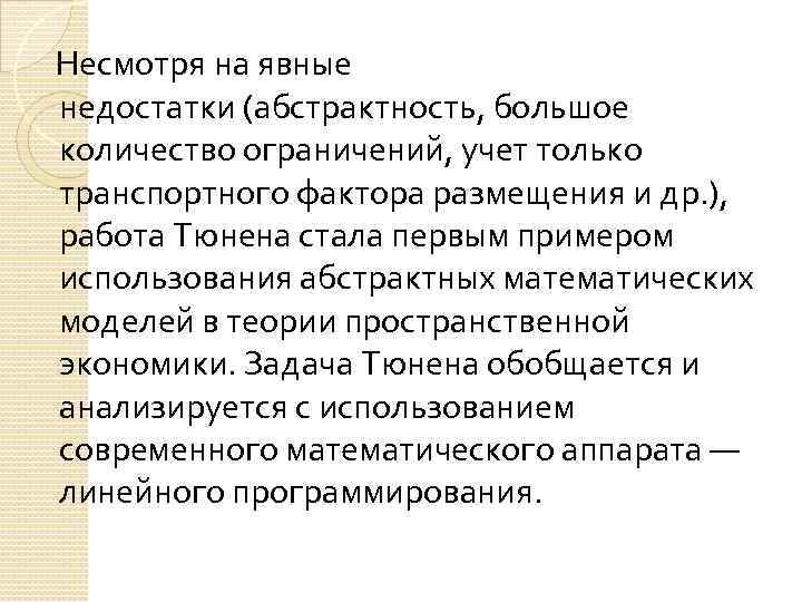  Несмотря на явные недостатки (абстрактность, большое количество ограничений, учет только транспортного фактора размещения