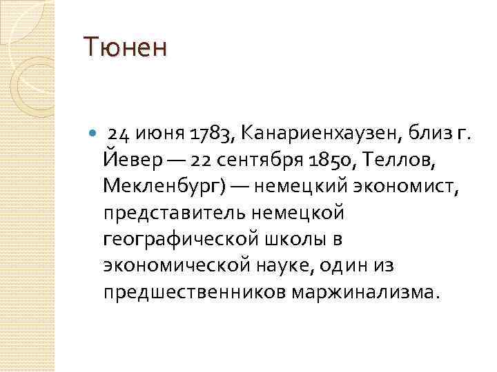 Тюнен 24 июня 1783, Канариенхаузен, близ г. Йевер — 22 сентября 1850, Теллов, Мекленбург)