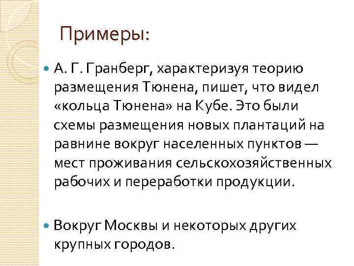 Примеры: А. Г. Гранберг, характеризуя теорию размещения Тюнена, пишет, что видел «кольца Тюнена» на