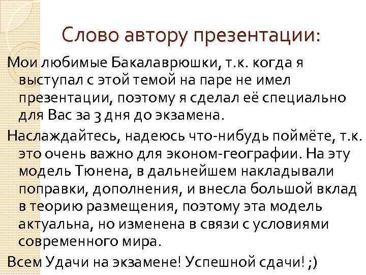 Слово автору презентации: Мои любимые Бакалаврюшки, т. к. когда я выступал с этой темой