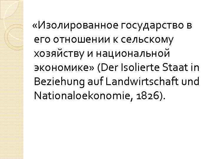  «Изолированное государство в его отношении к сельскому хозяйству и национальной экономике» (Der Isolierte