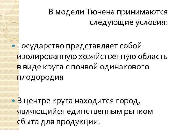 В модели Тюнена принимаются следующие условия: Государство представляет собой изолированную хозяйственную область в виде