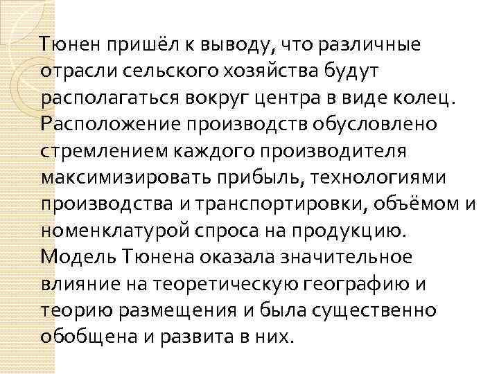  Тюнен пришёл к выводу, что различные отрасли сельского хозяйства будут располагаться вокруг центра