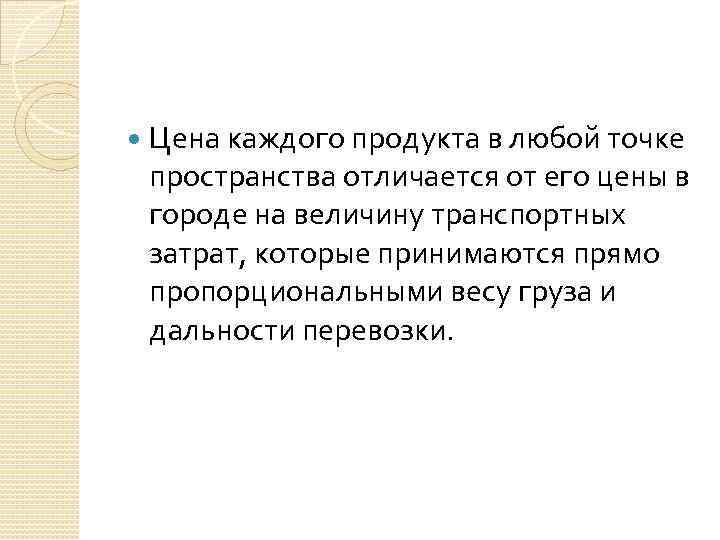  Цена каждого продукта в любой точке пространства отличается от его цены в городе