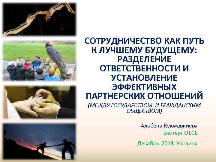 СОТРУДНИЧЕСТВО КАК ПУТЬ К ЛУЧШЕМУ БУДУЩЕМУ: РАЗДЕЛЕНИЕ ОТВЕТСТВЕННОСТИ И УСТАНОВЛЕНИЕ ЭФФЕКТИВНЫХ ПАРТНЕРСКИХ ОТНОШЕНИЙ (МЕЖДУ