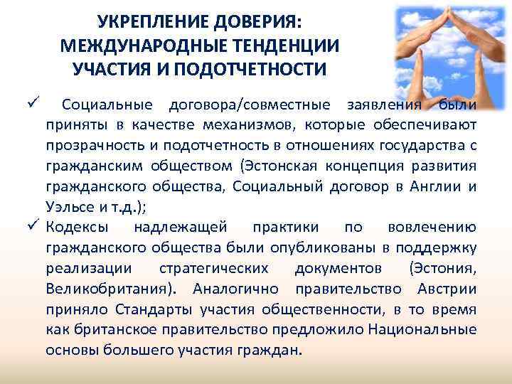 УКРЕПЛЕНИЕ ДОВЕРИЯ: МЕЖДУНАРОДНЫЕ ТЕНДЕНЦИИ УЧАСТИЯ И ПОДОТЧЕТНОСТИ Социальные договора/совместные заявления были приняты в качестве