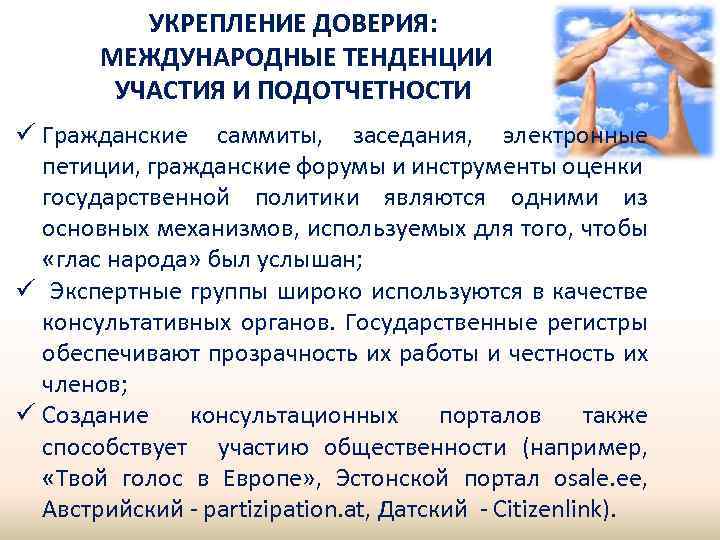 УКРЕПЛЕНИЕ ДОВЕРИЯ: МЕЖДУНАРОДНЫЕ ТЕНДЕНЦИИ УЧАСТИЯ И ПОДОТЧЕТНОСТИ ü Гражданские саммиты, заседания, электронные петиции, гражданские