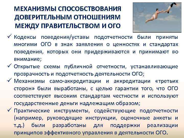 МЕХАНИЗМЫ СПОСОБСТВОВАНИЯ ДОВЕРИТЕЛЬНЫМ ОТНОШЕНИЯМ МЕЖДУ ПРАВИТЕЛЬСТВОМ И ОГО ü Кодексы поведения/уставы подотчетности были приняты