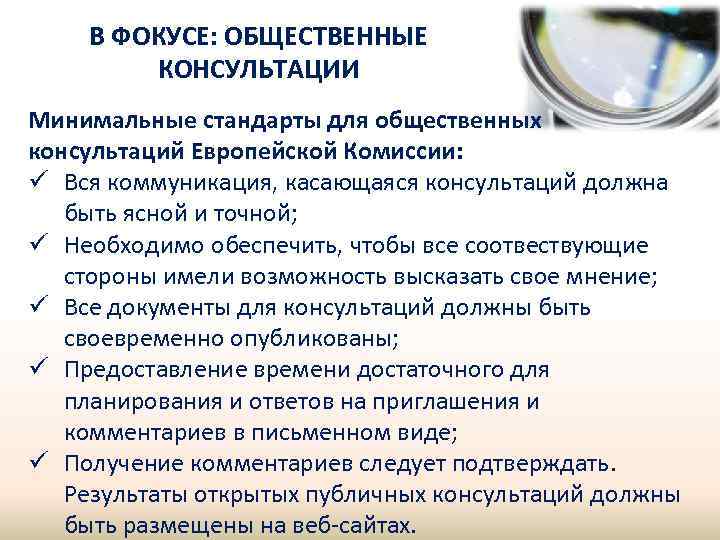 В ФОКУСЕ: ОБЩЕСТВЕННЫЕ КОНСУЛЬТАЦИИ Минимальные стандарты для общественных консультаций Европейской Комиссии: ü Вся коммуникация,