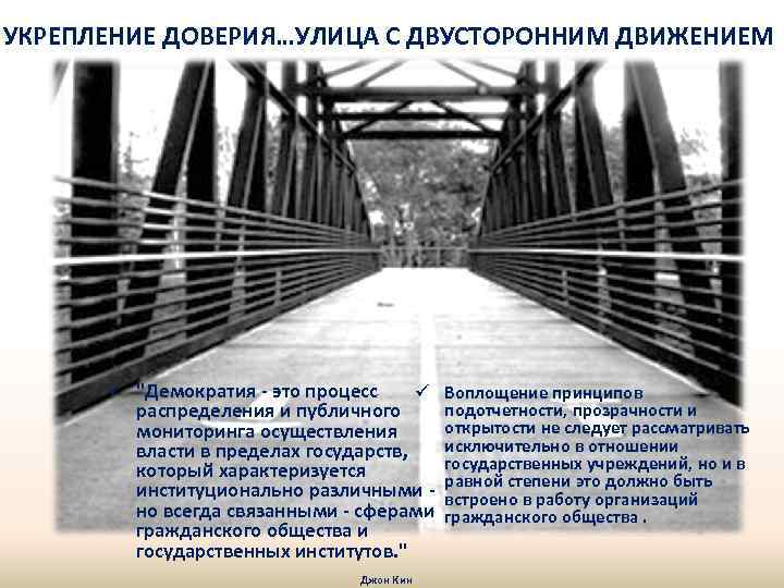 УКРЕПЛЕНИЕ ДОВЕРИЯ…УЛИЦА С ДВУСТОРОННИМ ДВИЖЕНИЕМ ü "Демократия - это процесс ü распределения и публичного