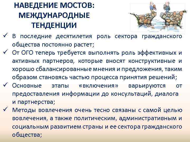НАВЕДЕНИЕ МОСТОВ: МЕЖДУНАРОДНЫЕ ТЕНДЕНЦИИ ü В последние десятилетия роль сектора гражданского общества постоянно растет;
