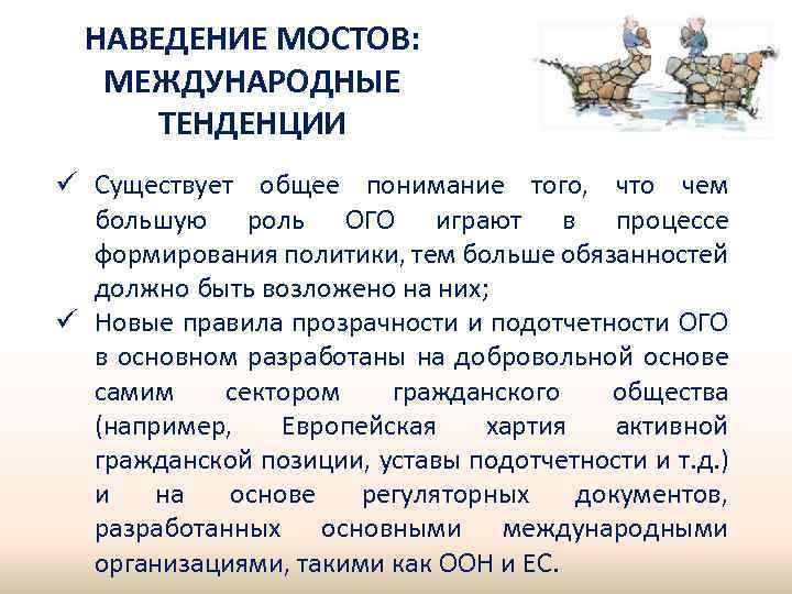 НАВЕДЕНИЕ МОСТОВ: МЕЖДУНАРОДНЫЕ ТЕНДЕНЦИИ ü Существует общее понимание того, что чем большую роль ОГО