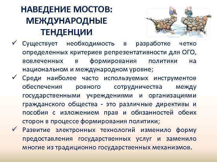 НАВЕДЕНИЕ МОСТОВ: МЕЖДУНАРОДНЫЕ ТЕНДЕНЦИИ ü Существует необходимость в разработке четко определенных критериев репрезентативности для