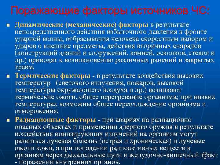 Поражающие факторы источников ЧС: n n n Динамические (механические) факторы в результате непосредственного действия