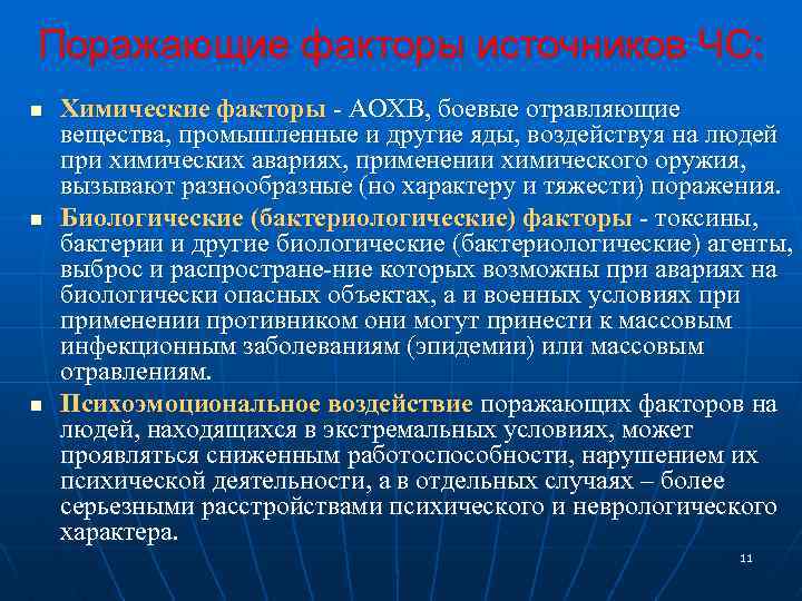 Поражающие факторы источников ЧС: n n n Химические факторы АОХВ, боевые отравляющие вещества, промышленные