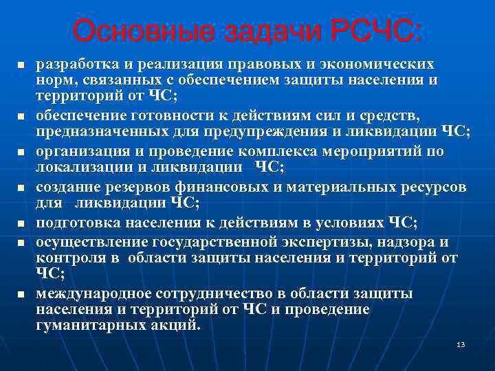 Основные задачи РСЧС: n n n n разработка и реализация правовых и экономических норм,