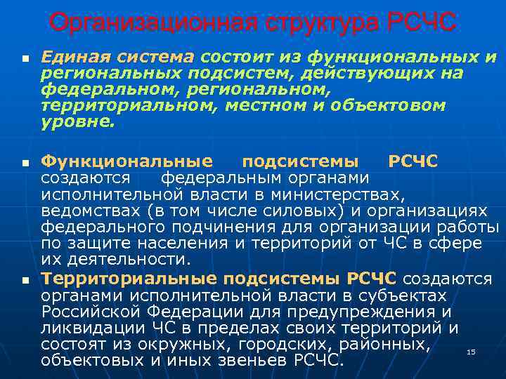 Организационная структура РСЧС n n n Единая система состоит из функциональных и региональных подсистем,