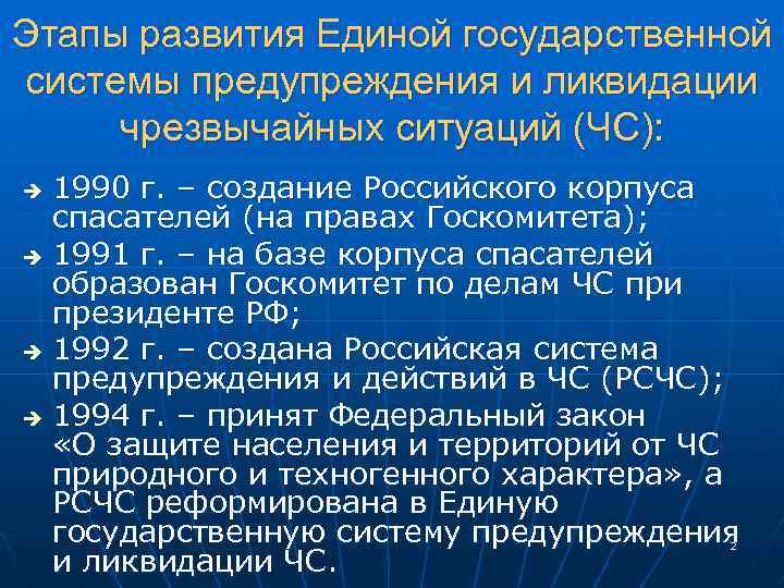 Этапы развития Единой государственной системы предупреждения и ликвидации чрезвычайных ситуаций (ЧС): 1990 г. –