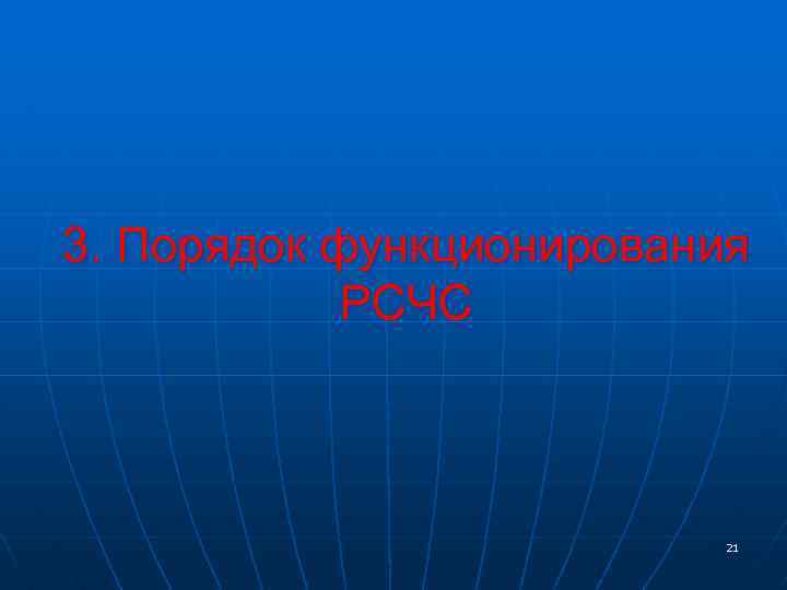 3. Порядок функционирования РСЧС 21 