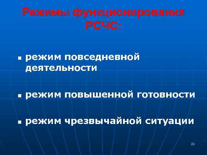 Режимы функционирования РСЧС: n режим повседневной деятельности n режим повышенной готовности n режим чрезвычайной