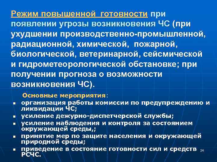 Повышенной готовности при угрозе возникновения