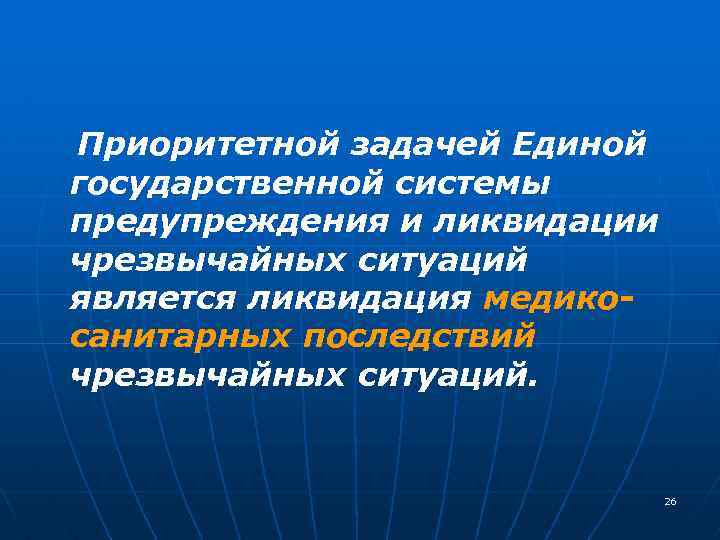 Приоритетной задачей Единой государственной системы предупреждения и ликвидации чрезвычайных ситуаций является ликвидация медикосанитарных последствий