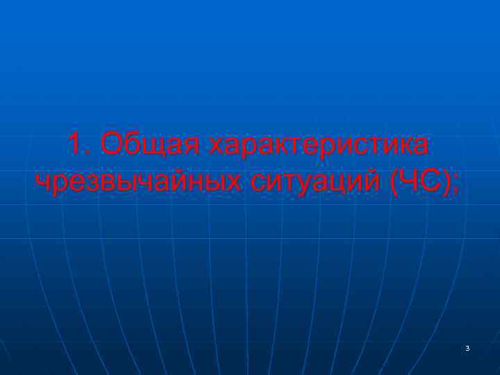 1. Общая характеристика чрезвычайных ситуаций (ЧС); 3 