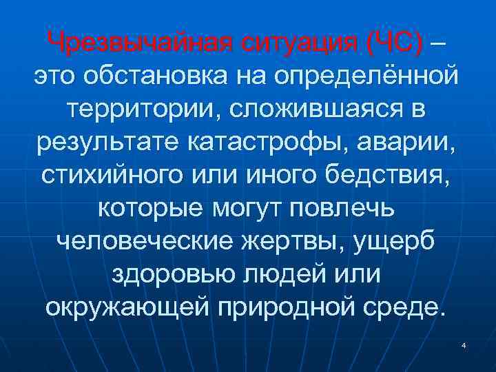 Чрезвычайная ситуация (ЧС) – это обстановка на определённой территории, сложившаяся в результате катастрофы, аварии,